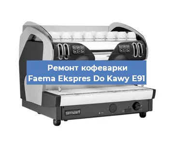 Замена | Ремонт термоблока на кофемашине Faema Ekspres Do Kawy E91 в Санкт-Петербурге